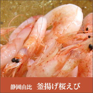 桜えび 【静岡県産】駿河湾　由比 釜揚げ 桜えび （パック詰め）