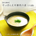 すっぽん雑炊 【静岡県産】老舗服部中村養鼈場の浜名湖 すっぽん 玄米雑炊 1人前