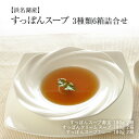 【浜名湖産】老舗服部中村養鼈場 すっぽんスープ3種類6箱詰合...