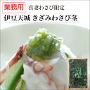 きざみわさび 【伊豆天城】業務用 本山葵の「わさびきざみ茎」500g
