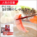 ギフト【静岡 下田産】 送料無料 特選 祝い魚の 金目鯛 の しゃぶしゃぶ