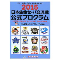 プロ野球 2015 日本生命セ・パ交流戦 公式プログラム ビービーエム/BBM - 
12チーム戦力分析＆注目選手を特集!! ファン必須アイテム★
