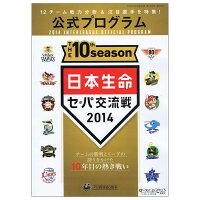 プロ野球 日本生命 セ・パ交流戦 2014 公式プログラム - 
12チーム戦力分析＆注目選手を特集！
