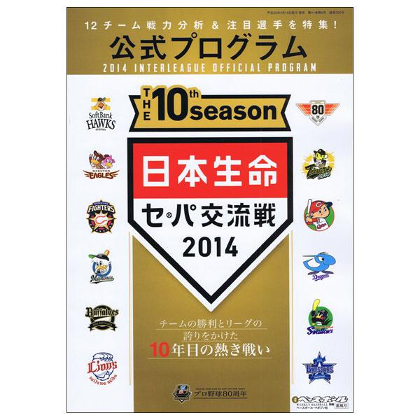 プロ野球 日本生命 セ・パ交流戦 2014 公式プログラム - 
12チーム戦力分析＆注目選手を特集！
