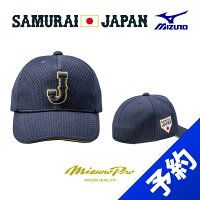 Mizuno 侍ジャパン オーセンティックキャップ - 
侍ジャパンオーセンティックキャップ予約受付!!
