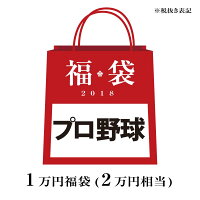 プロ野球 2018 福袋 - 
野球ファン大注目！2018プロ野球福袋！ご注文受付中です！
