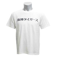 阪神タイガース グッズ - 
阪神タイガースの日本語ロゴTシャツが新入荷！
