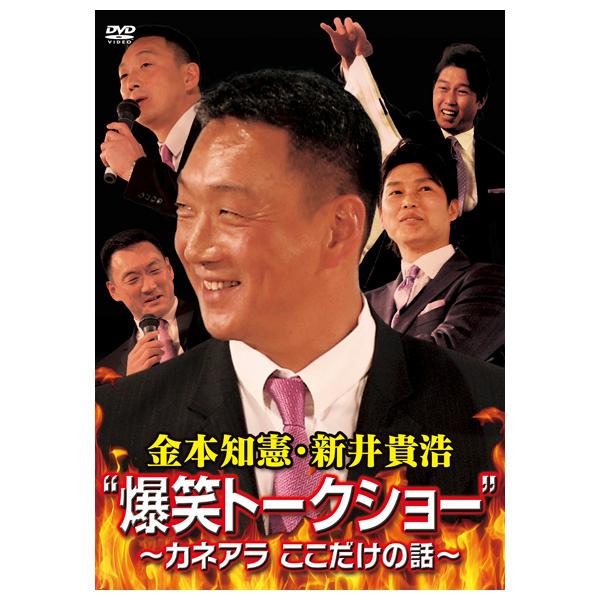 阪神タイガース 金本知憲・新井貴浩 爆笑トークショー DVD