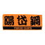 読売ジャイアンツ/巨人 グッズ 陽岱鋼 プレーヤーズ フェイスタオル 1,080円