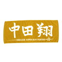 北海道日本ハムファイターズ グッズ 中田翔 応援 フェイスタオル 2018