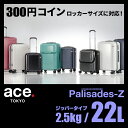 エース スーツケース パリセイドZ 22L 機内持ち込み Palisades-Z 05580