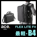 ★緊急開催中!楽天カードでP19倍!エース ジーンレーベル フレックスライト フィット ビジネスバッグ 3WAY B4 リュック ブリーフケース 超軽量 中空糸ナイロン エースジーン ace.GENE FLEX LITE FIT 54562