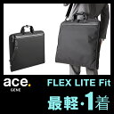 エース ジーンレーベル フレックスライト フィット ビジネスバッグ ガーメントバッグ 超軽量 中空糸ナイロン エースジーン ace.GENE FLEX LITE FIT 54563