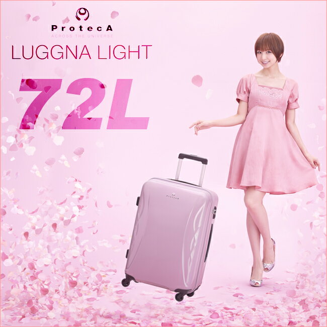 ▼代引＆送料無料▼ACE ProtecA LUGGNA LIGHT エース プロテカ ラグーナライト【容量72L】【滞在目安5泊〜8泊程度】【軽量スーツケース】【篠田麻里子 CM出演】【かわいい】【人気】【02214】