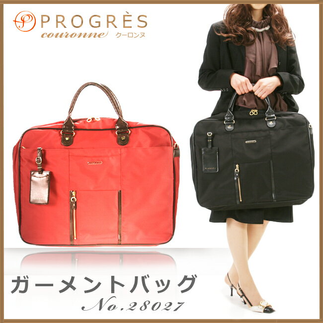 ACE PROGRES エース プログレ クーロンヌ【ガーメントバッグ】【ビジネスバッグ】【女性用】【レディース】【28027】【送料無料】レビュー記入予告でもれなくポーチトートプレゼント実施中！エース/ガーメントバッグ/