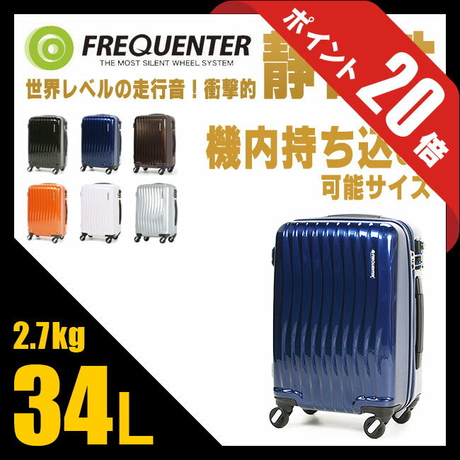 フリクエンター ウェーブ スーツケース 34L 機内持ち込み 軽量 静音 消音 キャリーケ…...:selection:10009359