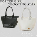 ▼代引＆送料無料▼PORTER GIRL SHOOTING STAR ポーターガール シューティングスター 【吉田カバン】【トートバッグ】【L】【レディース】【人気】【ブランド】【606-08520】