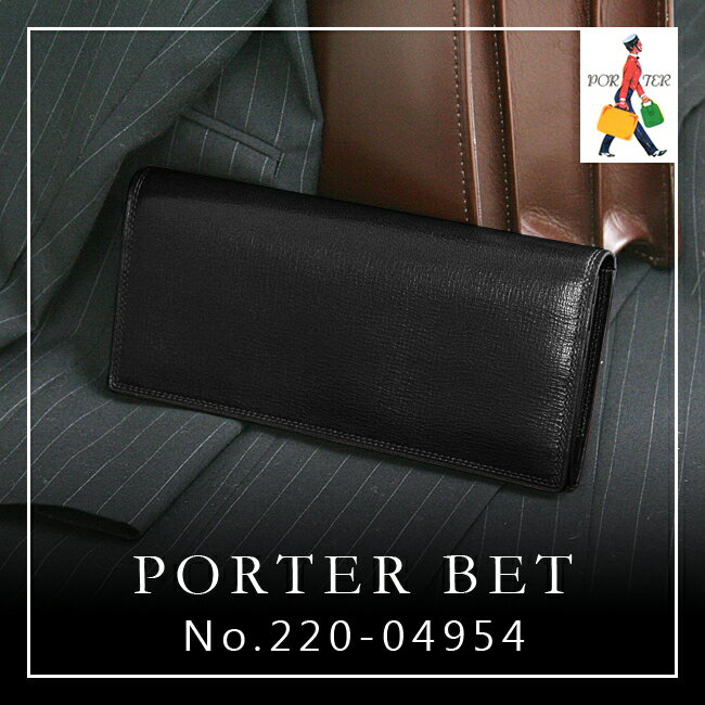 ▼代引＆送料無料▼PORTER BET ポーター ベット【吉田カバン】【長財布】【220-04954】【財布/サイフ/さいふ】【紳士用 長財布 小銭入れあり ポーター】レビュー記入予告でもれなくQUO-500カードプレゼント実施中！吉田カバン/ポーター/長財布/