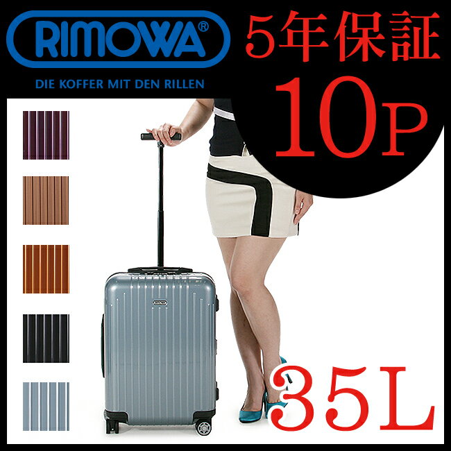 ▼代引＆送料無料▼RIMOWA SALSA AIR リモワ サルサエアー【容量35L】【スーツケース】【人気】【超軽量】【機内持ち込み 可】【82252】【82352】 【82452】【82552】【82752】【リモア】【日本正規品】リモワ正規品5年保証！【10年保証/期間内1回有効】を商品レビュー記入でプレゼント実施中。リモワ/サルサエアー/スーツケース/機内持ち込み/