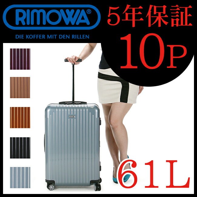 ▼代引＆送料無料▼RIMOWA SALSA AIR リモワ サルサエアー【容量61L】【スーツケース】【超軽量】【Mサイズ】【82263】【82363】 【82463】【82563】【82763】【リモア】【日本正規品】リモワ正規品5年保証！【10年保証/期間内1回有効】を商品レビュー記入でプレゼント実施中。リモワ/サルサエアー/スーツケース/