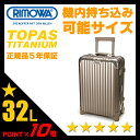 リモワ/トパーズ/チタニウム/スーツケース/32L/2輪【RIMOWA TOPAS TITANIUM】【94452】【プレミアム】【機内持ち込み】【リモア】【日本正規品】【ポイント10倍】【送料無料】【RCP】10P13Nov14