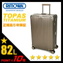 リモワ/トパーズ/チタニウム/スーツケース/82L【RIMOWA TOPAS TITANIUM】【94570】【プレミアム】【リモア】【日本正規品】【ポイント10倍】【送料無料】【RCP】10P13Nov14
