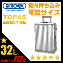 リモワ/トパーズ/スーツケース/32L/2輪【RIMOWA TOPAS】【92952】【機内持ち込み】【アルミ合金/ジュラルミン】【日本正規品】【ポイント10倍】【送料無料】【RCP】10P13Nov14