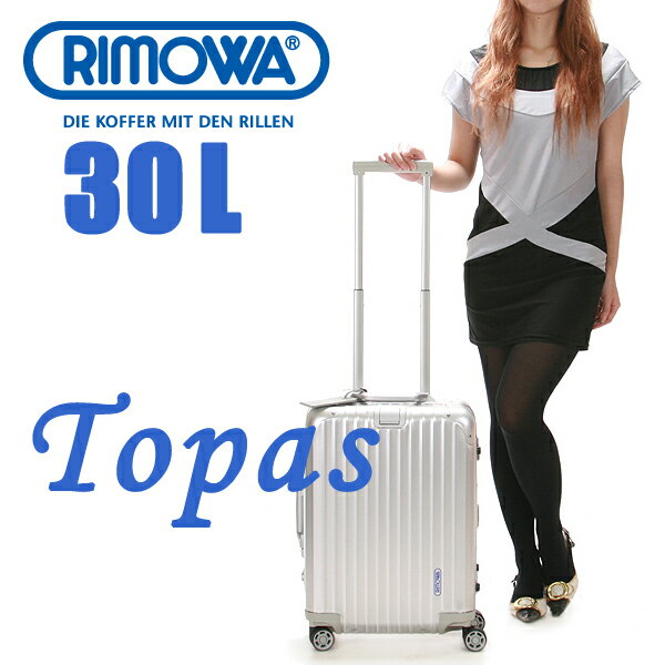 ▼代引＆送料無料▼RIMOWA TOPAS リモワ トパーズ【30L】【93252】【932.52】【スーツケース】【滞在目安1泊〜3泊】【小型】【機内持ち込み 可】【アルミ合金】【ジュラルミン】【リモア】【日本正規品】