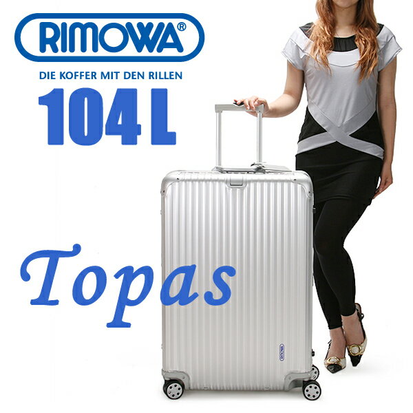 ▼代引＆送料無料▼RIMOWA TOPAS リモワ トパーズ【104L】【93277】【932.77】【スーツケース】【滞在目安7泊〜10泊】【大型】【リモア】【日本正規品】正規品RIMOWAリモワ5年保証！【10年保証/期間内1回有効】を商品レビュー記入でプレゼント実施中。リモワ/トパーズ/スーツケース/