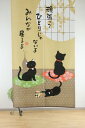 【和風のれん】 文字いり のれん 「黒ねこ柄」 長さ150cm 日本製 (10049) 【送料無料】(インテリア、のれん、暖簾、キッチン用品)