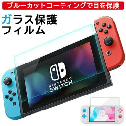 ガラスフィルム スイッチ スイッチライト 新型 有機EL 旧型 Nintendo switch lite 強化 保護フィルム 液晶 保護 フィルム <strong>ブルー</strong>ライト カット 画面保護 任天堂スイッチ 任天堂スイッチライト Lite ニンテンドースイッチ