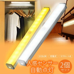 【2点割引クーポンあり♪】 人感センサーライト LED 室内 屋内 センサーライト USB 充電式 2個セット 明るい 照明 感知式 人感 LEDライト 人感センサー マグネット 自動点灯 小型 玄関 クローゼット 廊下