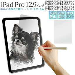 iPad Pro 12.9インチ 第3/4/5/6世代 フィルム 液晶保護 ペーパータッチ カバー シート シール アイパッド プロ タブレット <strong>アイパッドフィルム</strong>