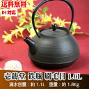 【送料無料】南部鉄器 壱鋳堂 鉄瓶 刷毛目 1.0L 〔IH...
