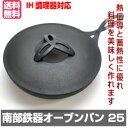 【送料無料】南部鉄器 壱鋳堂 オーブンパン25cm