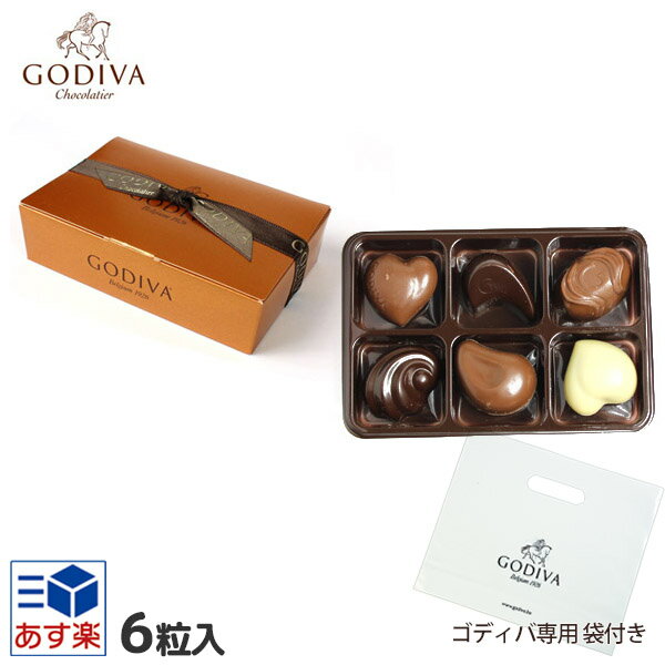 ゴディバ チョコレート GODIVA ゴールドバロティン 6粒 ＃FG72813 ゴディバ専用袋付き 詰め合わせプレミアムスイーツ 義理チョコ ホワイトデー 洋菓子|内祝い お返し 結婚祝い お誕生日 出産祝い|あす楽| ホワイトデーギフト