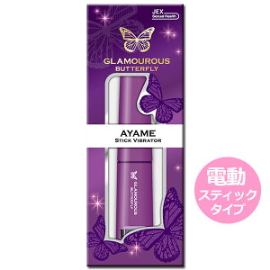 あす楽 ジェクス(JEX) グラマラスバタフライ スティック バイブレーター AYAME(アヤメ)電動 小型 マッサージ機 ミニバイブ 肩こり 腰痛 手足ツボ ハンディーマッサージャー|10800円〜送料無料|秋冬_贈り物 敬老の日 ハロウィン プレゼント