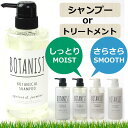 BOTANIST ボタニカル シャンプー／トリートメント490ml＜モイストしっとり／さらさらスムース＞オーガニック ヘアケア ノンシリコン ボタニカルシャンプー ヘッドスパ|内祝い_お返し_結婚祝い_お誕生日_出産祝い|10800円〜送料無料|【挨拶 成人式 お祝い 合格祈願】