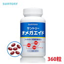 サントリー SUNTORY オメガエイド 360粒 健康食品 サプリメント 機能性表示食品