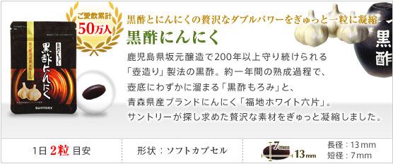 サントリー 黒酢にんにく 180粒(約90日分)|SUNTORY セサミンも取扱中!健康食品 サプリメント|内祝い_お返し_結婚祝い_お誕生日_出産祝い|ギフト_お供え|10800円〜送料無料|【挨拶 お祝い 合格祈願】