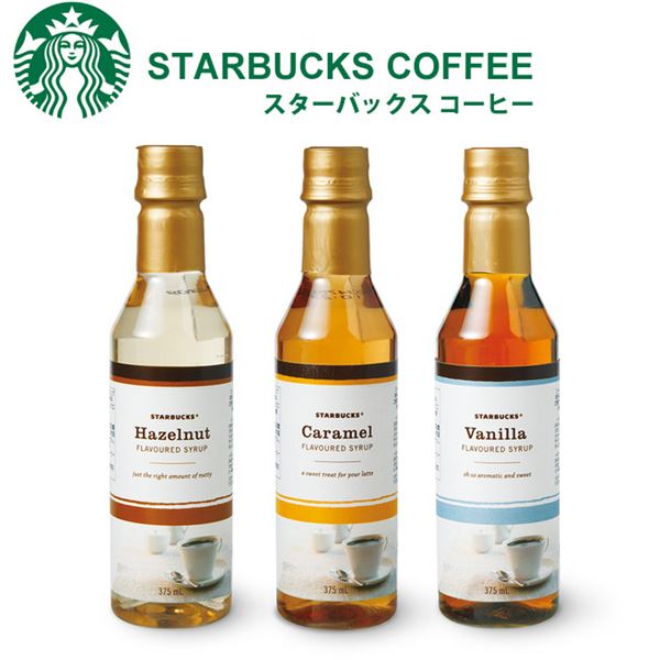 スターバックス シロップ 375ml ご家庭でもお店と同じフレーバーを STARBUCKS スタバ|内祝い_お返し_結婚祝い_お誕生日_出産祝い|ギフト|お供え|10800円〜送料無料|春夏_贈り物 父の日 母の日 プレゼント