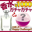 景品 香水 お楽しみガチャガチャ 何が届くかお楽しみ ブルガリ クロエ プールオム アランドロン ランバン 30ml〜100ml|景品_二次会|内祝い_お返し_結婚祝い_お誕生日_出産祝い|ギフト|お供え|10800円〜送料無料|秋冬_贈り物_ハロウィン|