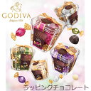ゴディバ（GODIVA） チョコレート トリュフ|10800円〜送料無料|ギフト|あす楽|贈り物_バレンタイン|