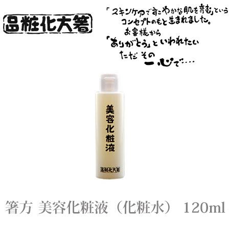 箸方化粧品 美容化粧液 化粧水 120ml|はしかた化粧品 スキンケア 基礎化粧品|内祝い_お返し_...:selene-:10019369