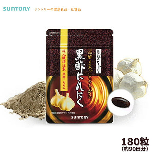 サントリー 黒酢にんにく 180粒(約90日分)|SUNTORY セサミンも取扱中!健康食…...:selene-:10032219