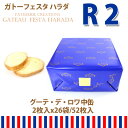 【あす楽】【紙袋付】ラスク ガトーフェスタハラダ グーテ・デ・ロワ 中缶 R2 王様のおやつ 詰め合わせ ギフト 人気 スイーツ お菓子【10,800円以上で送料無料】【お歳暮_御歳暮】【内祝い】【楽ギフ_包装】【RCP】【クリスマス】