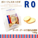 【あす楽】【紙袋付】ラスク ガトーフェスタハラダ グーテ・デ・ロワ 割れお徳用 R0 王様のおやつ 詰め合わせ ギフト 人気 スイーツ【楽ギフ_】【10,800円以上で送料無料】【お歳暮_御歳暮】【内祝い】【楽ギフ_包装】【RCP】【クリスマス】