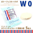 【あす楽】【紙袋付】ラスク ガトーフェスタハラダ グーテ・デ・ロワ ホワイトチョコレート 簡易小袋 W0 詰め合わせ人気 お菓子【10,800円以上で送料無料】【お歳暮_御歳暮】【内祝い】【楽ギフ_包装】【RCP】【クリスマス】