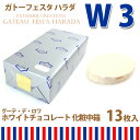 【あす楽】【紙袋付】ラスク ガトーフェスタハラダ グーテ・デ・ロワ ホワイトチョコレート 化粧中箱 W3 詰め合わせ 人気 お菓子【10,800円以上で送料無料】【お歳暮_御歳暮】【内祝い】【楽ギフ_包装】【RCP】【クリスマス】