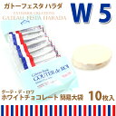 【あす楽】【紙袋付】ラスク ガトーフェスタハラダ グーテ・デ・ロワ ホワイトチョコレート 簡易大袋 W5 詰め合わせ 人気 お菓子【10,800円以上で送料無料】【お歳暮_御歳暮】【内祝い】【楽ギフ_包装】【RCP】【クリスマス】